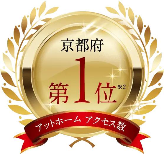 アットホームアクセス数 京都府第1位※2 