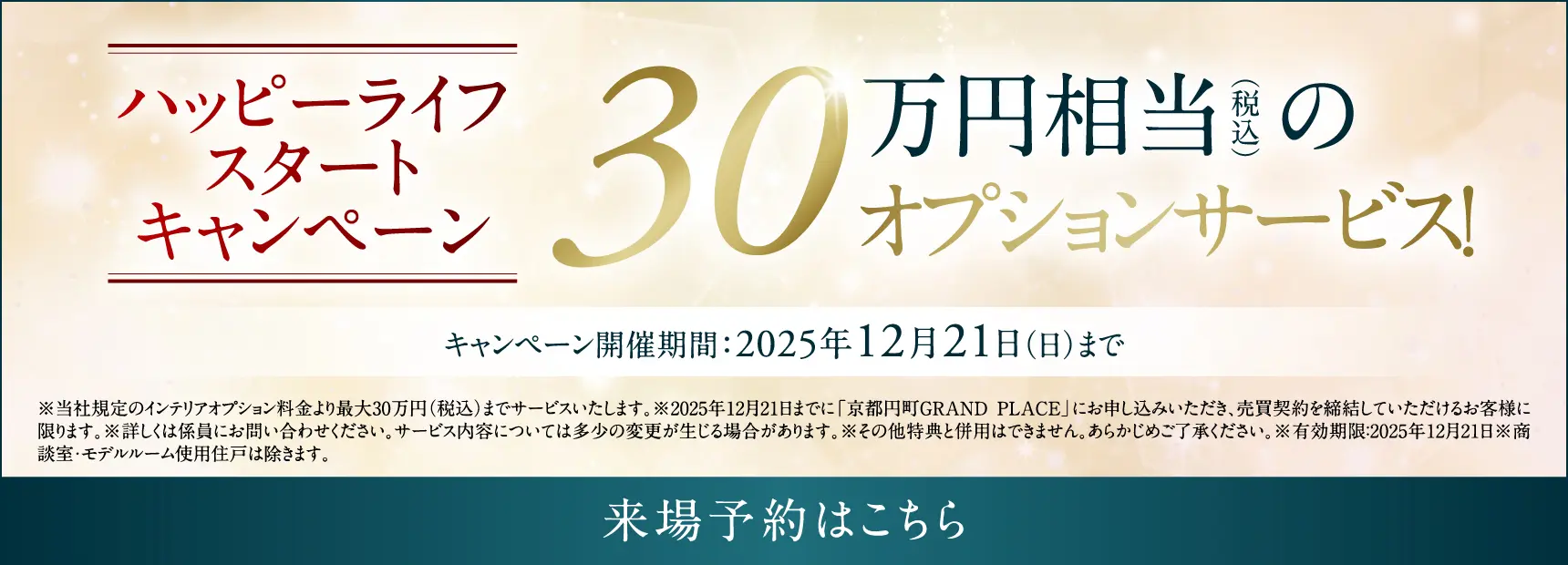 ハッピーライフスタートキャンペーン