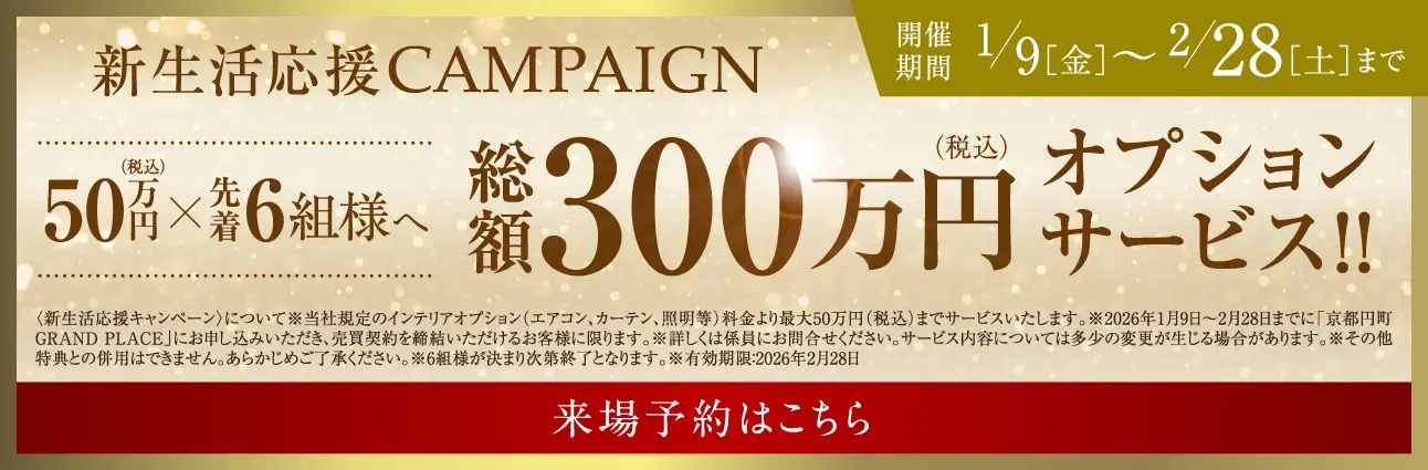 新生活応援CAMPAIGN