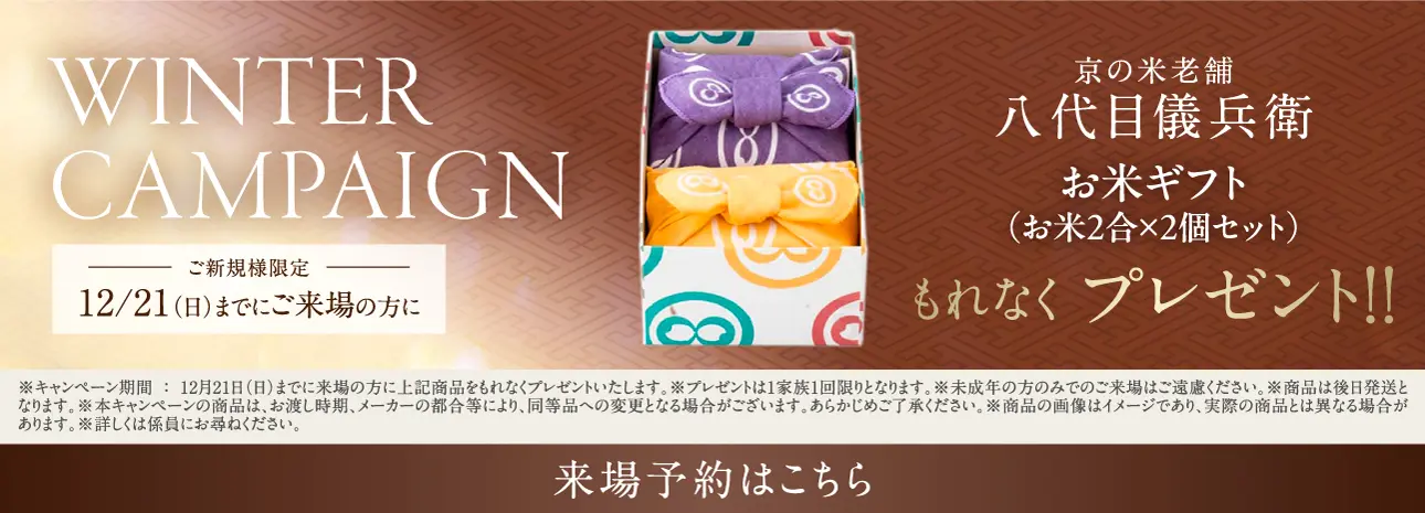 ウィンターキャンペーン