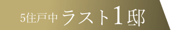 5住戸中ラスト1邸